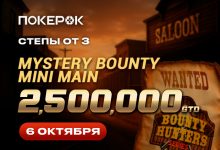 PokerOK объявил о старте Mystery Bounty Mini Main, в котором разыграет $2,500,000