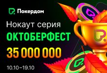В Покердом пройдет нокаут-серия «Октоберфест» с общим призовым фондом 35,000,000 рублей