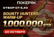 Day 2 Bounty Hunters Warm Up с призовым фондом $1,000,000 пройдет в понедельник в ПокерОК
