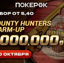 Day 2 Bounty Hunters Warm Up с призовым фондом $1,000,000 пройдет в понедельник в ПокерОК