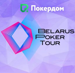 В Покердом проходит розыгрыш билетов на топовые турниры Belarus Poker Tour