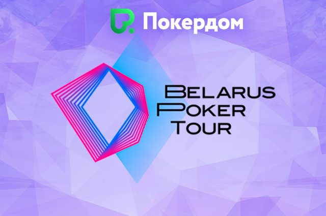 В Покердом проходит розыгрыш билетов на топовые турниры Belarus Poker Tour