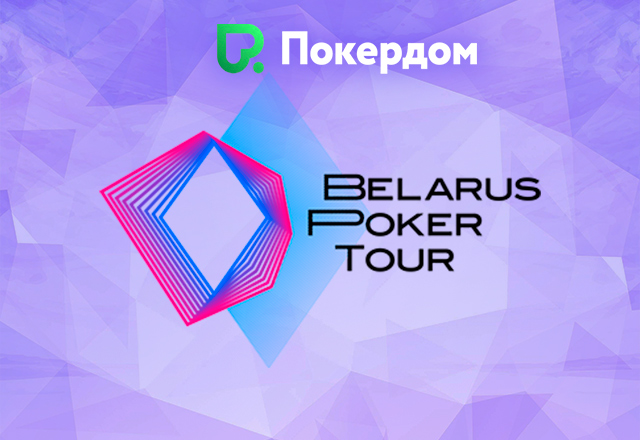 В Покердом проходит розыгрыш билетов на топовые турниры Belarus Poker Tour