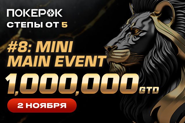 PokerOK анонсировал дату проведения финала Mini Main Event с $1 млн GTD