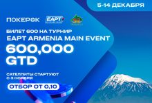 ПокерОК запустил розыгрыш билетов на Main Event EAPT Армения через сателлиты