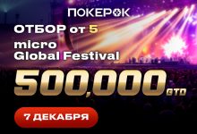 В ПокерОК в воскресенье стартует Day 2 ивента micro Global Festival с призовым фондом $500,000