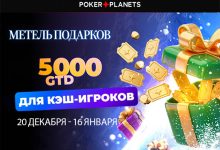 В PokerPlanets проходит кеш-промо «Метель подарков» с розыгрышем $5,000