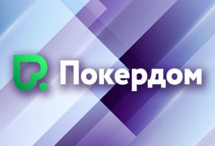 В Покердом стартовало кеш-промо с розыгрышем 300,000 ₽
