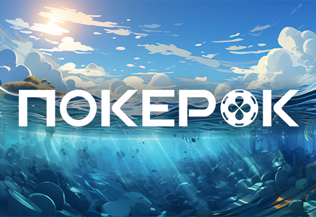 ПОКЕРОК