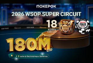 ПОКЕРОК разыграет 18 колец в серии WSOP Super Circuit