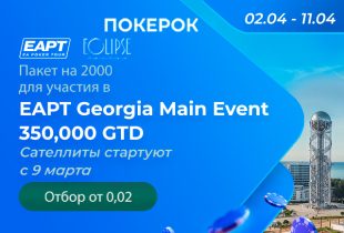 В ПОКЕРОК разыгрываются пакеты участника за $2,000 на EAPT Georgia