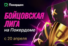 Покердом запустил «Бойцовскую лигу» — серию нокаут-турниров с гарантиями до 300,000 ₽