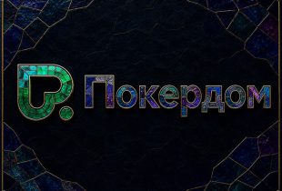 Покердом отправит победителей сателлитов на Highrollers Battle в рамках Russian Poker Tour